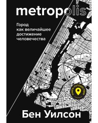 Metropolis. Город как величайшее достижение цивилизации