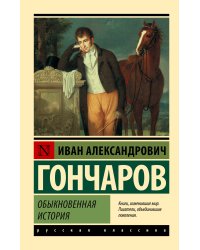 Обыкновенная история