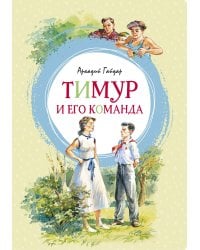 Тимур и его команда