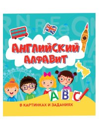 АНГЛИЙСКИЙ АЛФАВИТ В КАРТИНКАХ И ЗАДАНИЯХ глянц.ламин 215х215