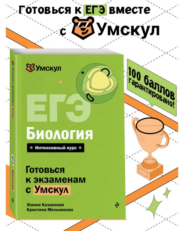 ЕГЭ. Биология