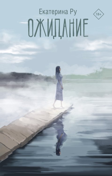 Люди, которые всегда со мной Ожидание