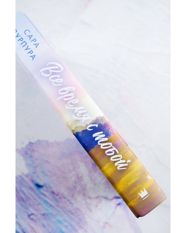 Все время с тобой