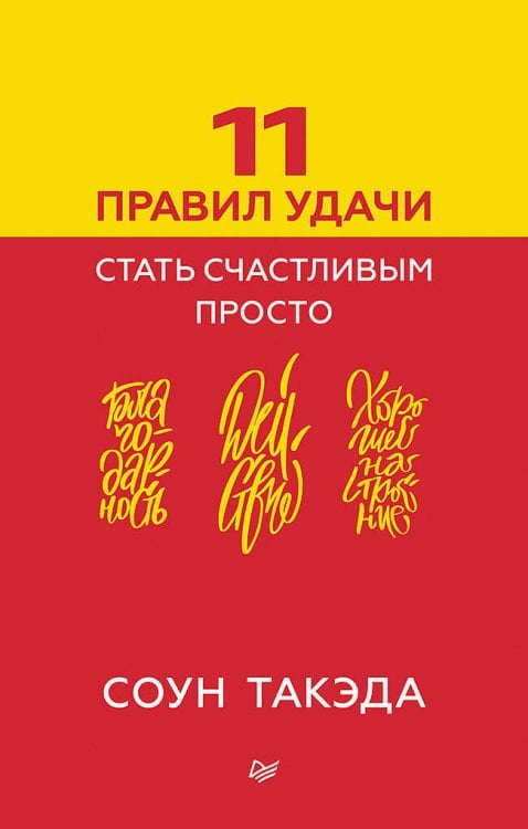 Вне серии (Питер ИД) 11 правил удачи. Стать счастливым просто