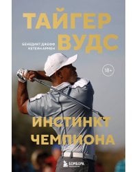 Тайгер Вудс. Инстинкт чемпиона