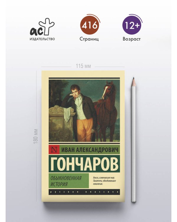 Обыкновенная история