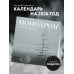 Монохром. Пронзительная красота России в фотографиях Ивана Дементиевского. Календарь настенный на 16 месяцев на 2026 год (300х300 мм)