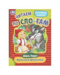 Красная Шапочка. Перро Ш. Читаем по слогам. 145х195 мм. Скрепка. 16 стр. Умка в кор.50шт