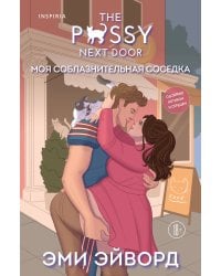 Моя соблазнительная соседка
