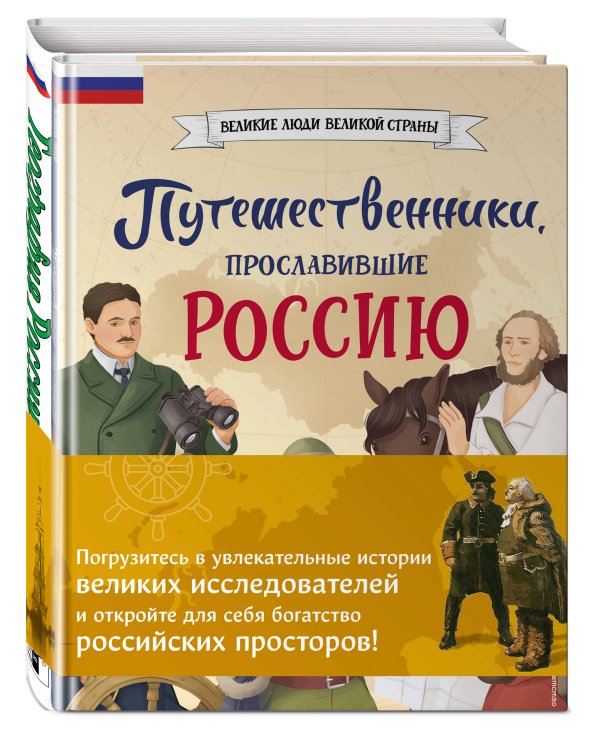 Комплект из 2 книг. Путешественники, прославившие Россию + География России. Полная энциклопедия