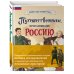 Великие люди великой страны Комплект из 2 книг. Путешественники, прославившие Россию + География России. Полная энциклопедия