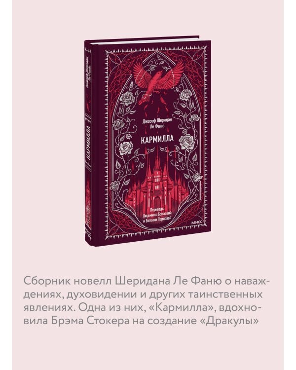 Кармилла. Вечные истории
