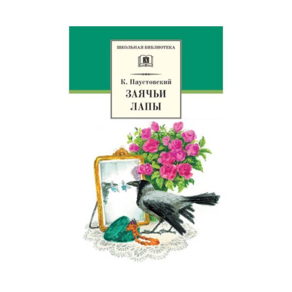 ШБ Паустовский. Заячьи лапы