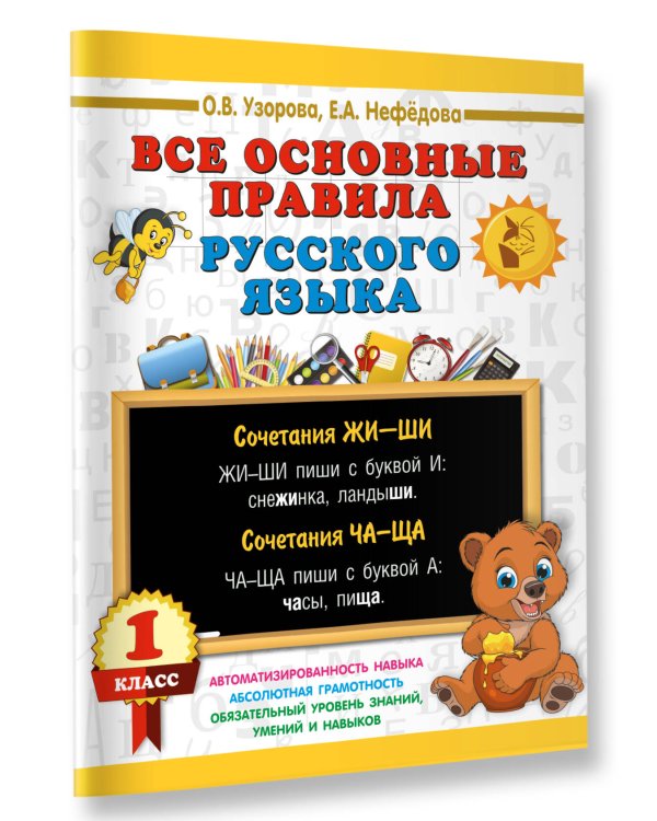 Дополнительное изображение книги «Все основные правила русского языка. 1 класс»