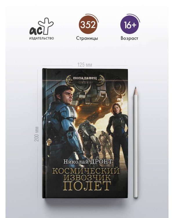 Дополнительное изображение книги «Космический извозчик. Полёт»