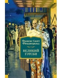 Великий Гэтсби. Ночь нежна. Последний магнат. По эту сторону рая