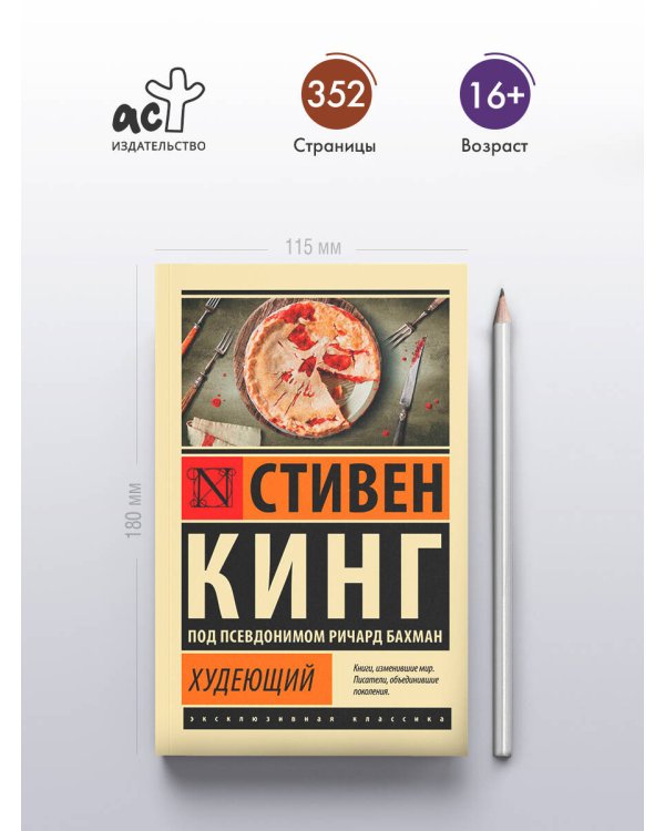Худеющий