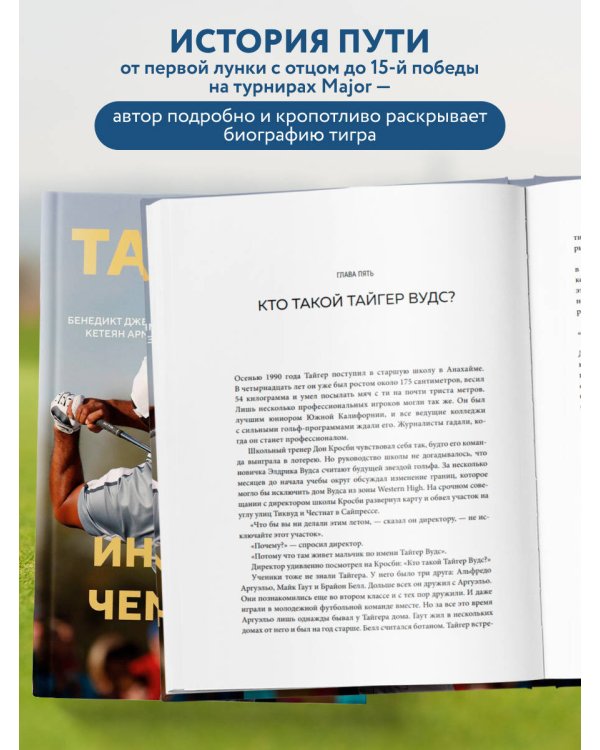 Тайгер Вудс. Инстинкт чемпиона