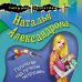 Смешные детективы (обложка) Пролетая над пучком петрушки