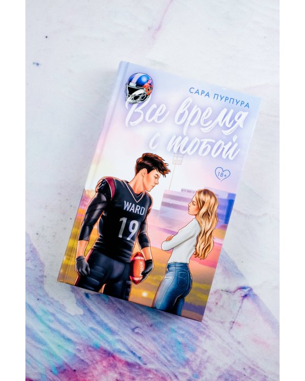 Все время с тобой