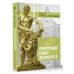 Легенды и мифы пригородов Санкт-Петербурга