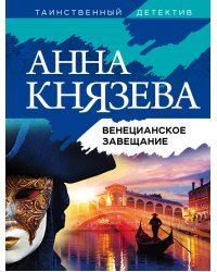 Венецианское завещание