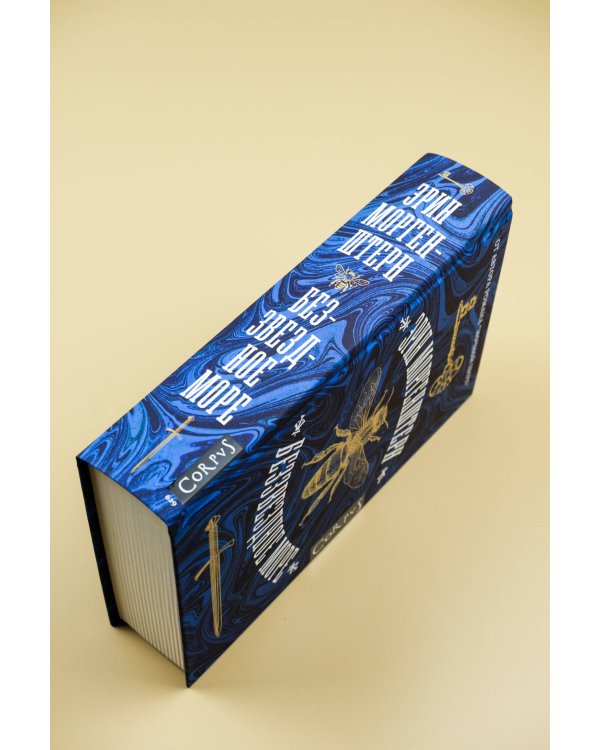 Беззвездное море