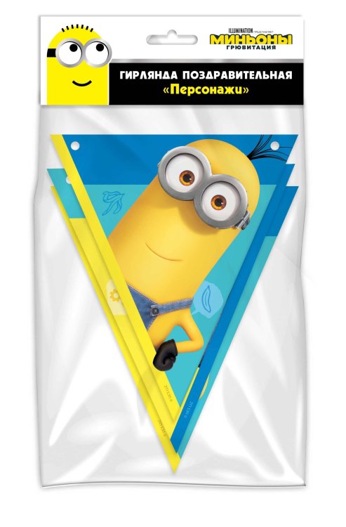 Minions 2. Гирлянда поздравительная "Персонажи" (флажки) (3D дизайн)