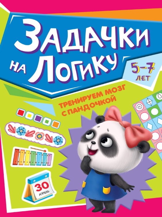 Игры, головоломки для детей ТРЕНИРУЕМ МОЗГ С ПАНДОЧКОЙ. Задачки на логику