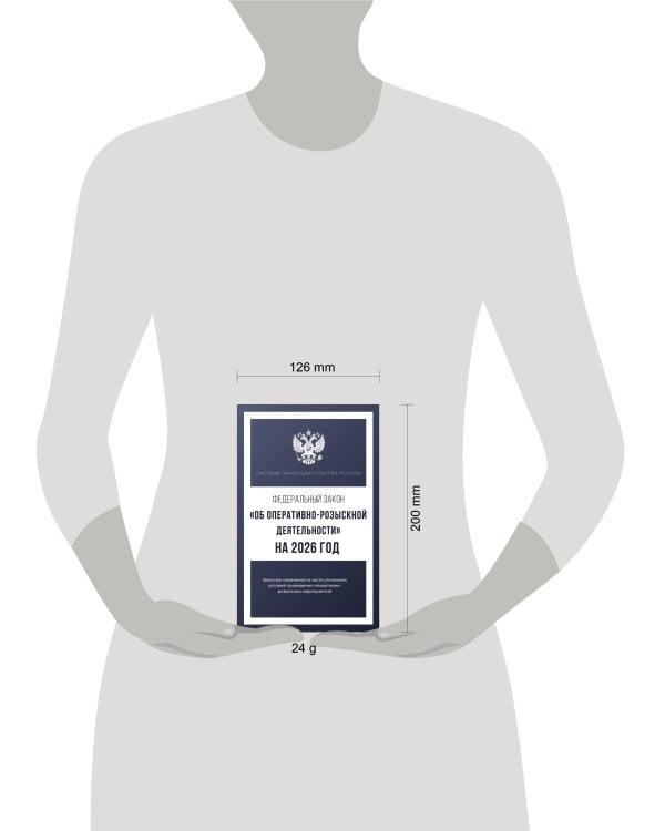 Федеральный закон "Об оперативно-розыскной деятельности" на 2026 год