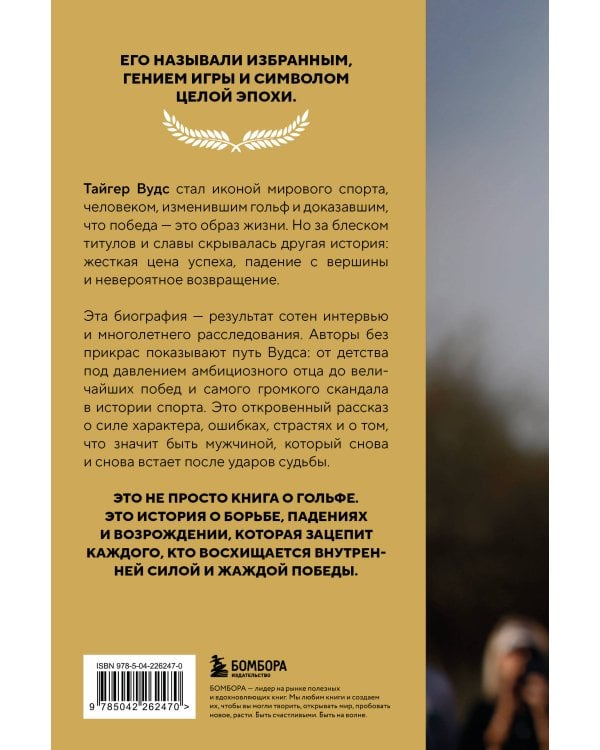 Тайгер Вудс. Инстинкт чемпиона