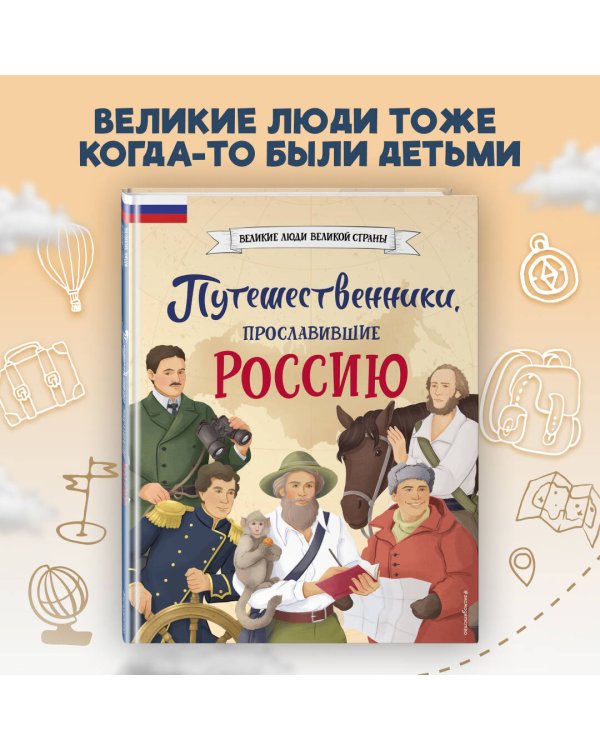 Комплект из 2 книг. Путешественники, прославившие Россию + География России. Полная энциклопедия