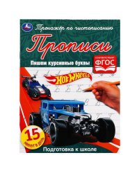 ПИШЕМ КУРСИВНЫМИ БУКВАМИ. ХОТ ВИЛЗ ТРЕНАЖЕР ПО ЧИСТОПИСАНИЮ. 145Х195 ММ. 16 СТР. УМКА  в кор.50шт