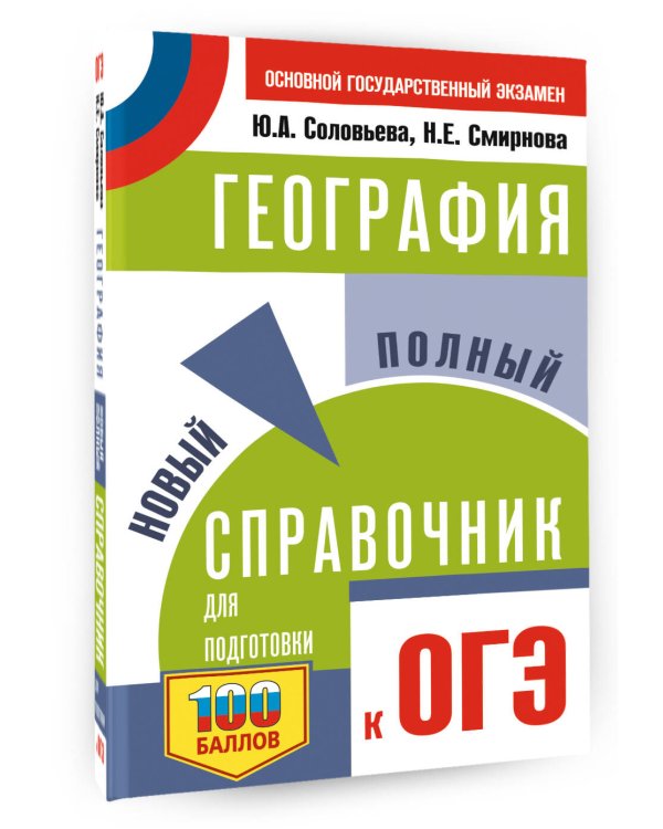 ОГЭ. География. Новый полный справочник для подготовки к ОГЭ