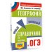 ОГЭ. География. Новый полный справочник для подготовки к ОГЭ