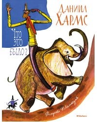 Что это было? (илл. Лемкуля)