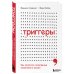 Психология влияния Триггеры. Как запустить позитивные изменения в жизни