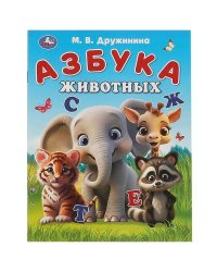 Азбука животных. Дружинина М. В. Азбука. 163х215 мм. Скрепка. 16 стр. Умка в кор.50шт
