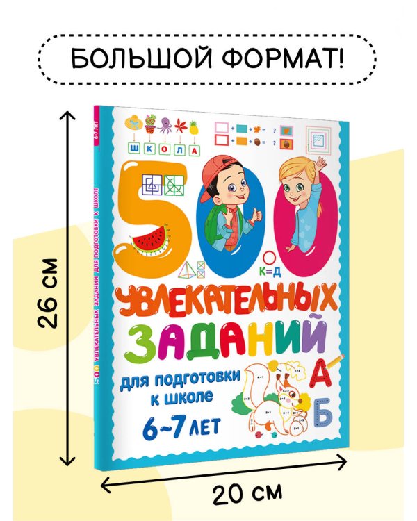 500 увлекательных заданий для подготовки к школе. 6-7 лет