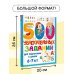 500 увлекательных заданий для подготовки к школе. 6-7 лет
