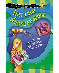 Пролетая над пучком петрушки