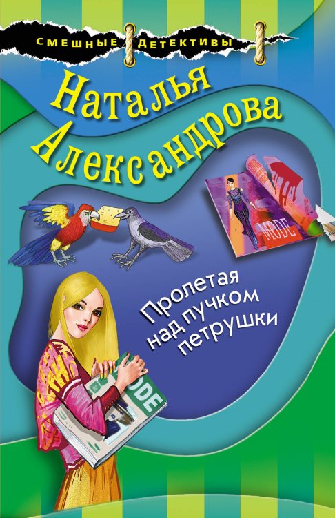 Смешные детективы (обложка) Пролетая над пучком петрушки