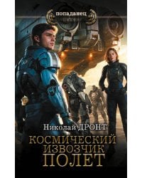 Космический извозчик. Полёт