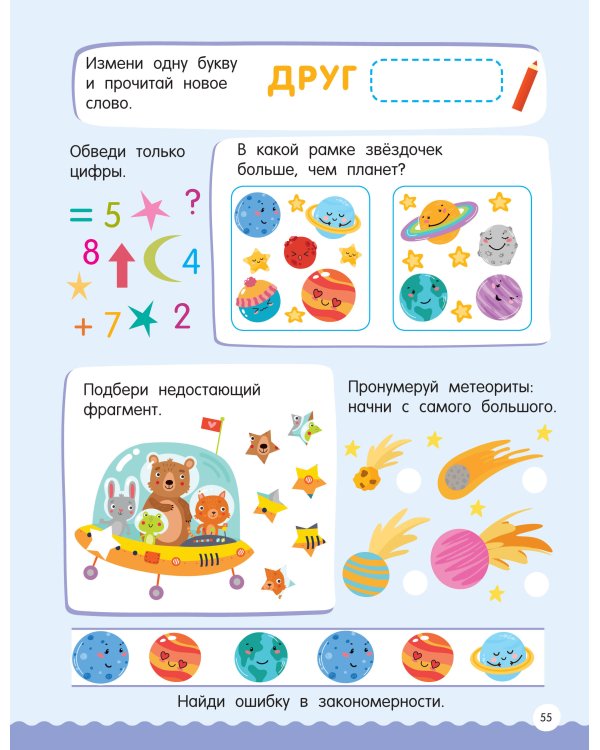 500 увлекательных заданий для подготовки к школе. 6-7 лет