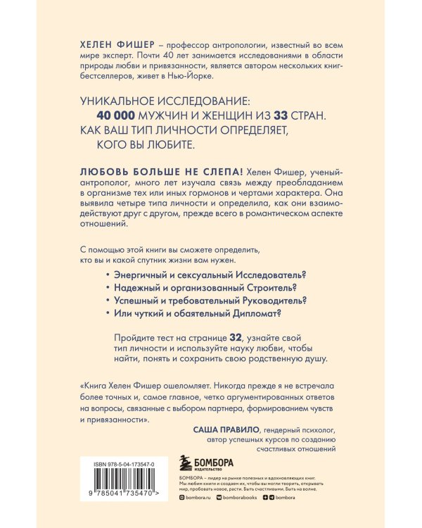 Кто ты в любви. Как определить свой тип личности и найти партнера, который поймет тебя с полуслова (новое оформление)