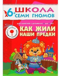 ШСГ Седьмой год обучения. Как жили наши предки.