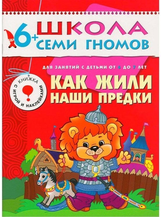 Обложка книги «ШСГ Седьмой год обучения. Как жили наши предки.», ISBN 9785867752163