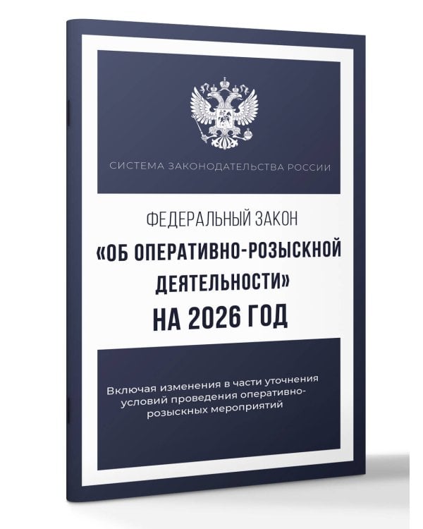 Федеральный закон "Об оперативно-розыскной деятельности" на 2026 год