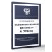 Федеральный закон "Об оперативно-розыскной деятельности" на 2026 год