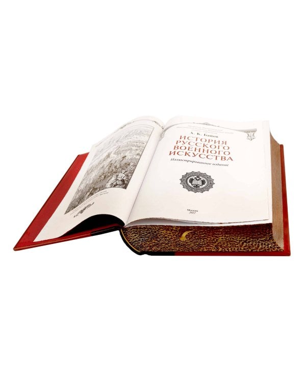 История русского военного искусства. Иллюстрированное издание в коллекционном инкрустированном переплете ручной работы с пятью видами тиснения и украшенным обрезом. Красная